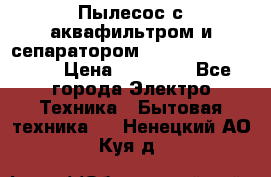 Пылесос с аквафильтром и сепаратором Mie Ecologico Maxi › Цена ­ 40 940 - Все города Электро-Техника » Бытовая техника   . Ненецкий АО,Куя д.